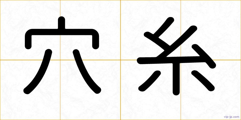穴糸の画像