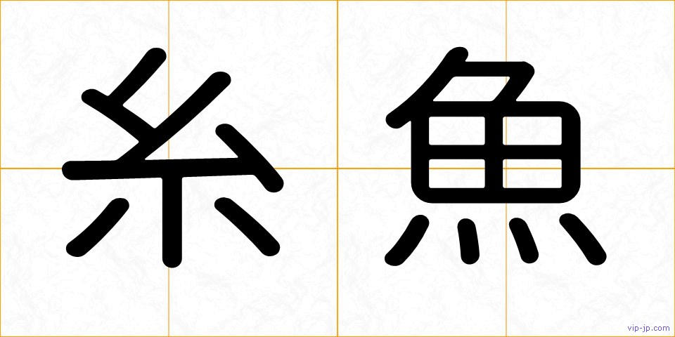 糸魚の画像