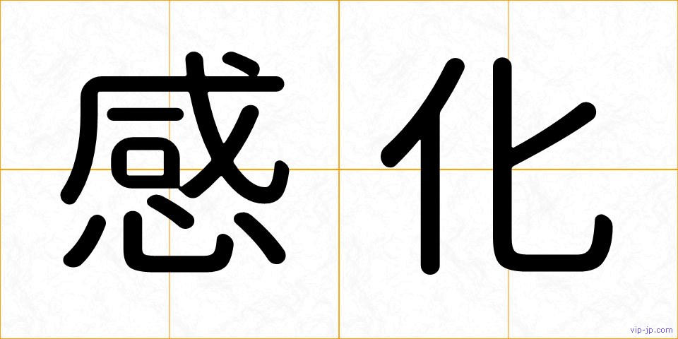 感化の画像