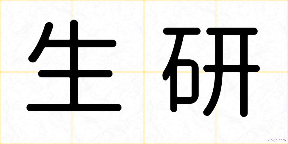 生研の画像