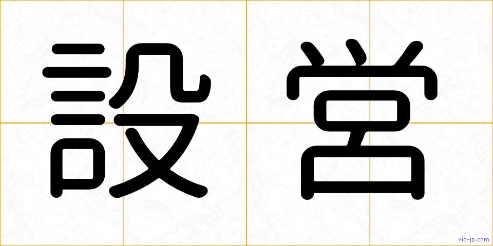 設営の画像