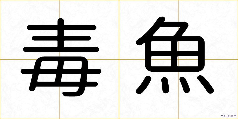毒魚の画像