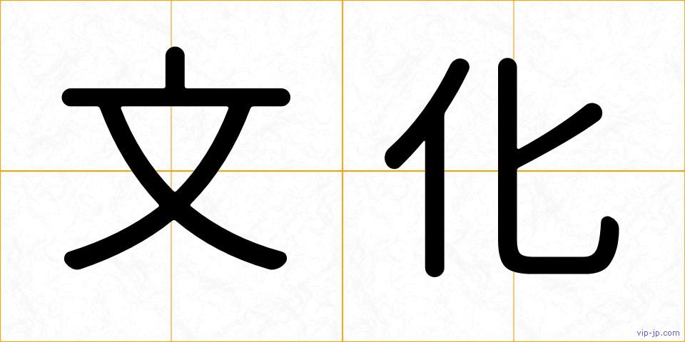 文化の画像
