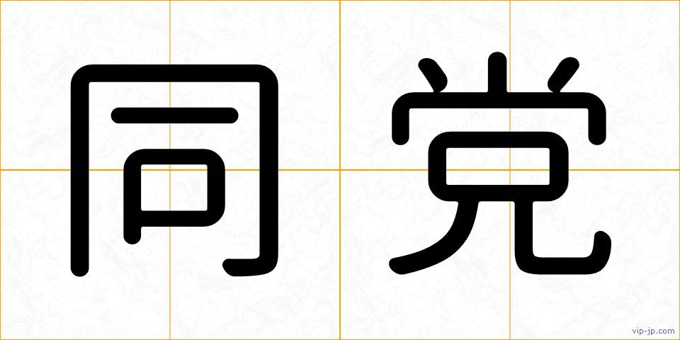 同党の画像