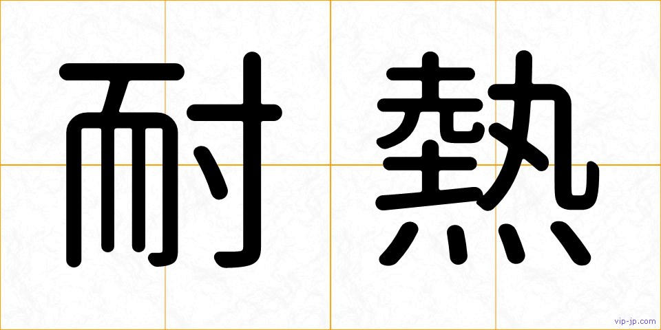 耐熱の画像