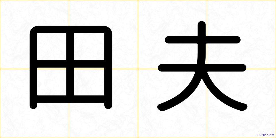 田夫の画像