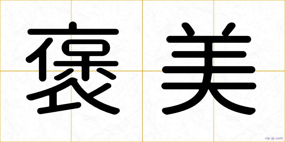 褒美の画像