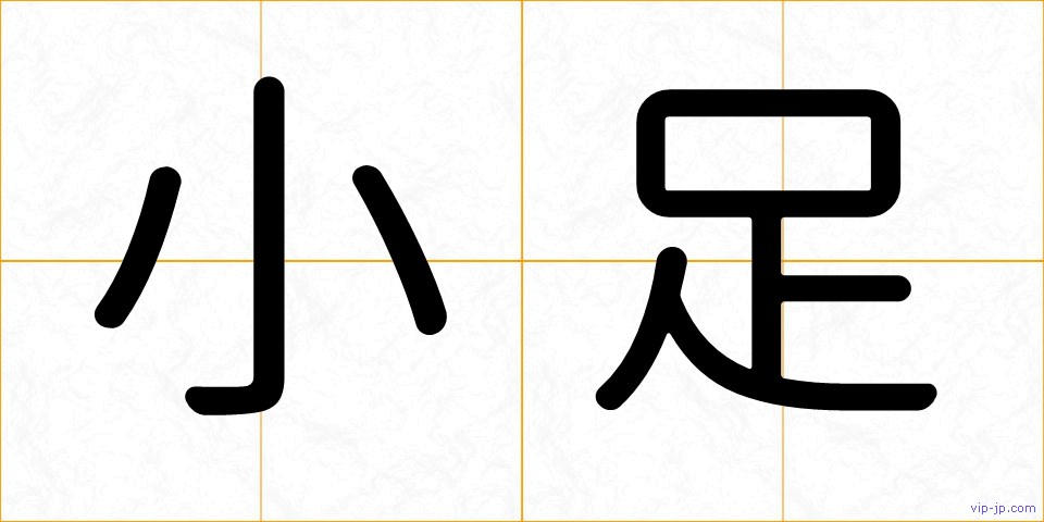 小足の画像