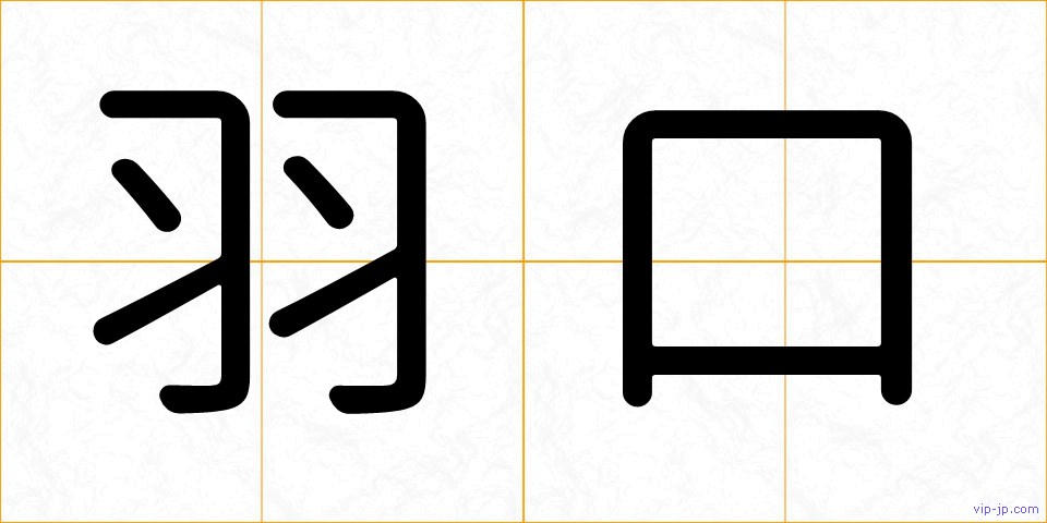 羽口の画像