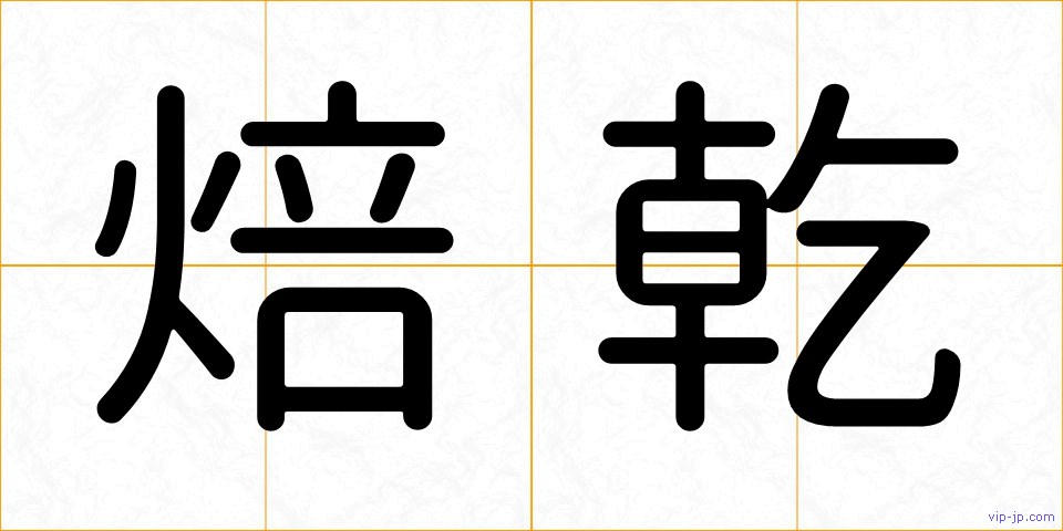 焙乾の画像