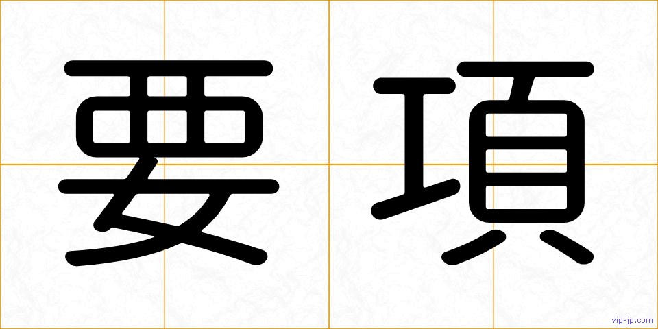 要項の画像