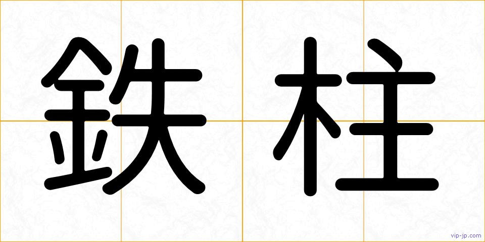 鉄柱の画像