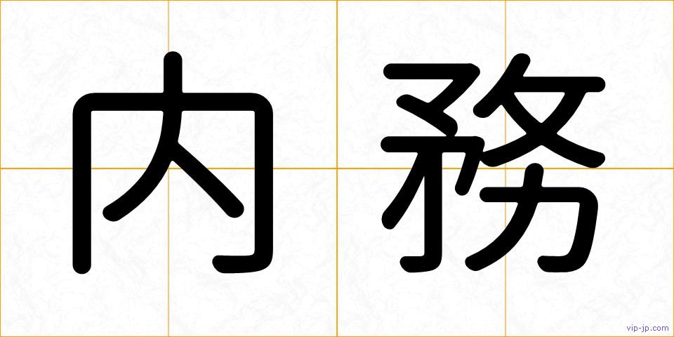 内務の画像