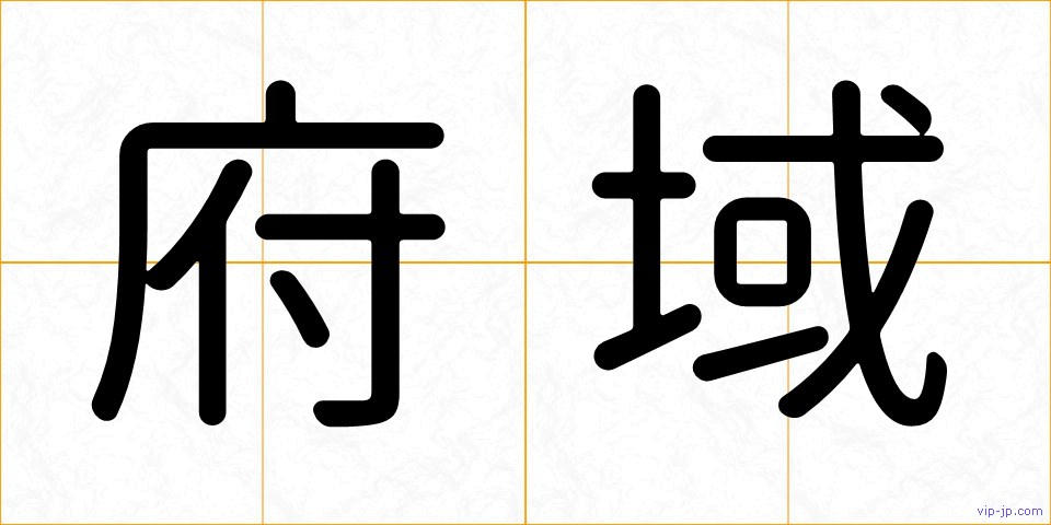 府域の画像