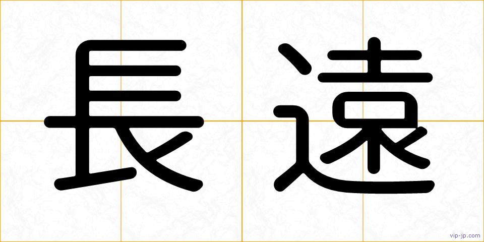 長遠の画像