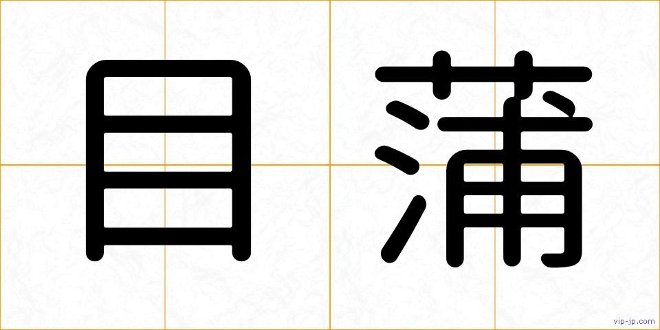 目蒲の画像