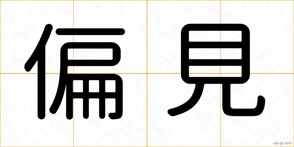 偏見の画像