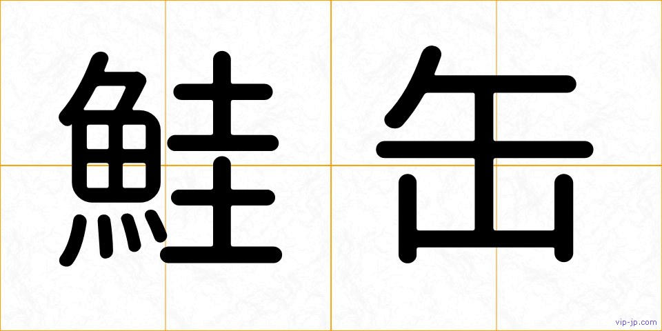 鮭缶の画像