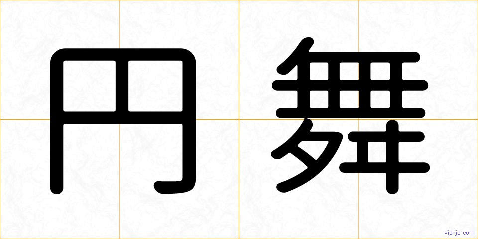 円舞の画像