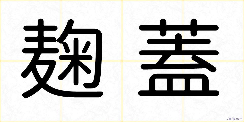 麹蓋の画像