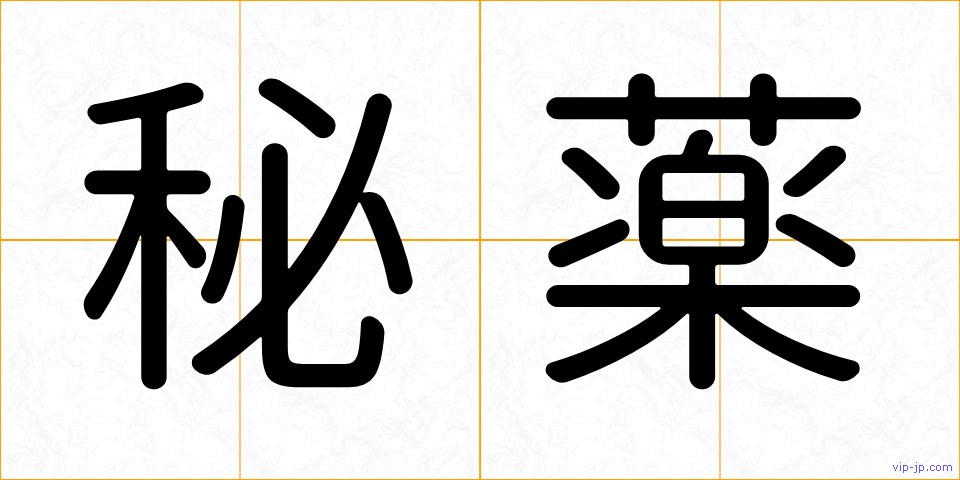 秘薬の画像