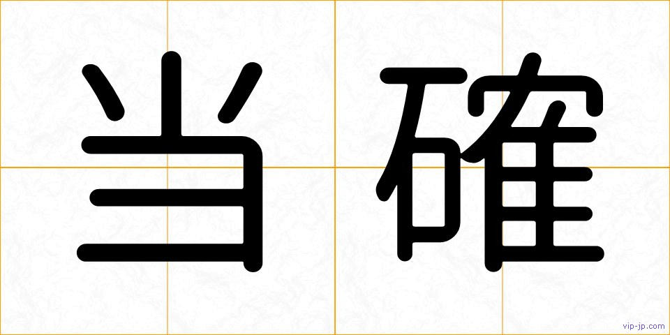 当確の画像