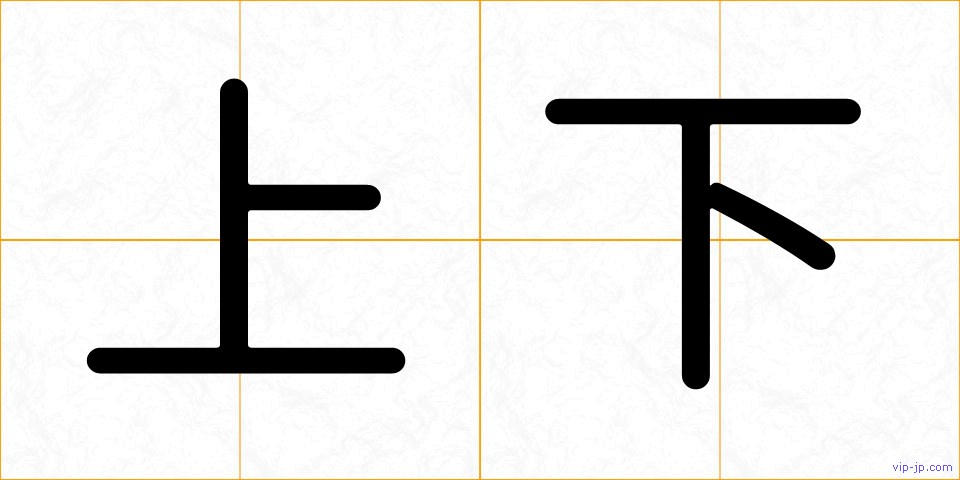 上下の画像