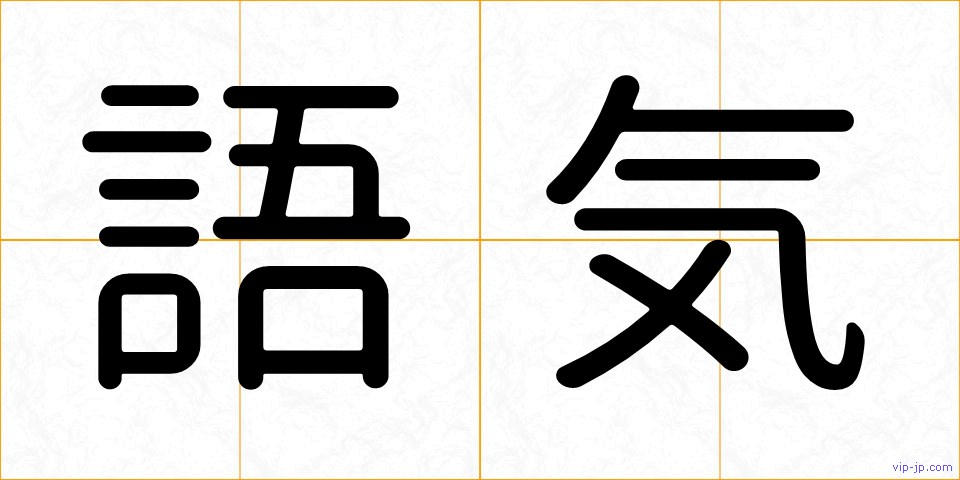 語気の画像