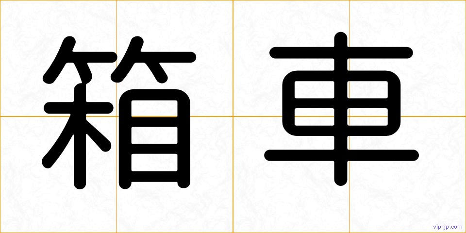 箱車の画像