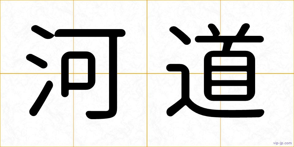 河道の画像
