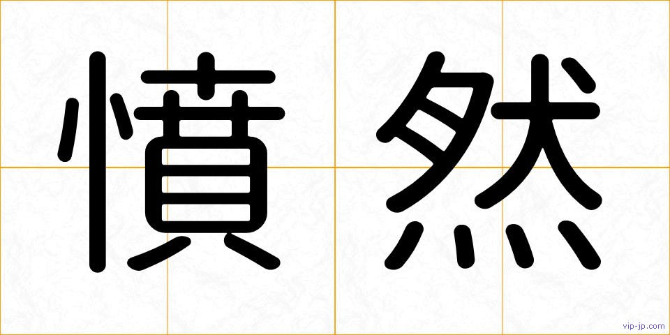 憤然の画像