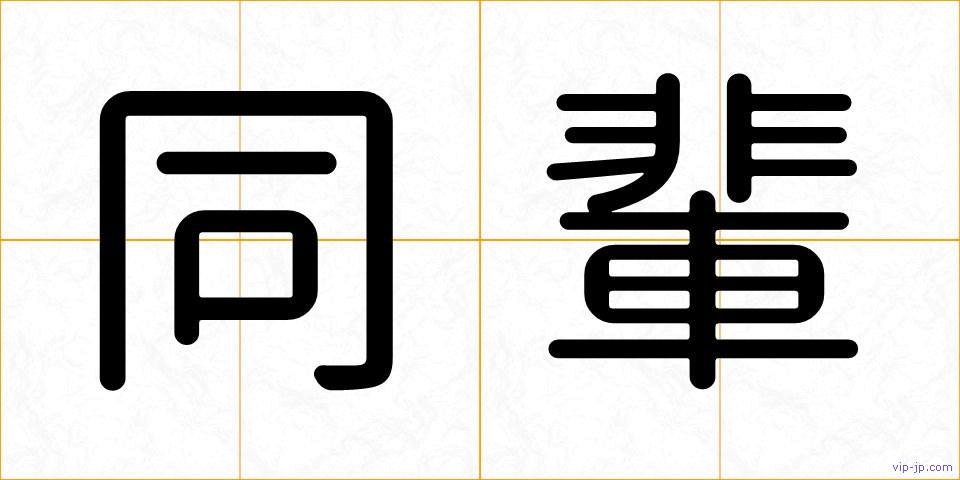 同輩の画像