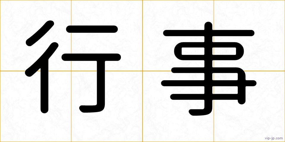 行事の画像