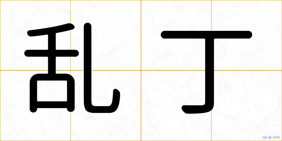 乱丁の画像