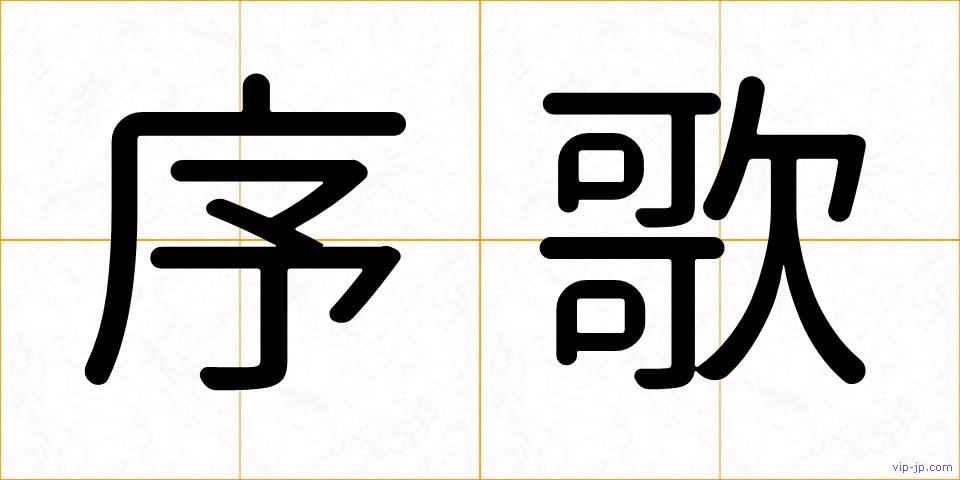 序歌の画像