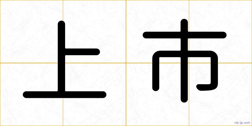 上市の画像