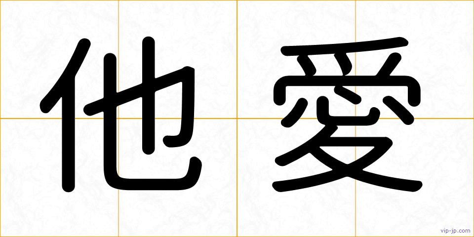 他愛の画像