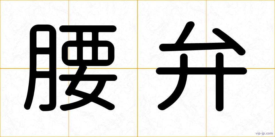 腰弁の画像