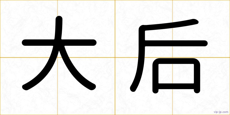 大后の画像