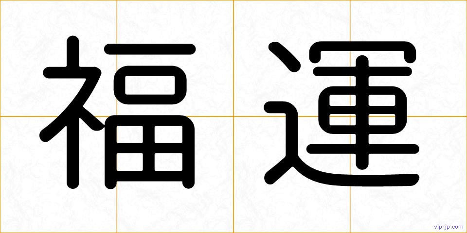 福運の画像