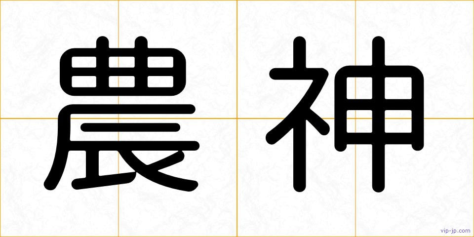 農神の画像