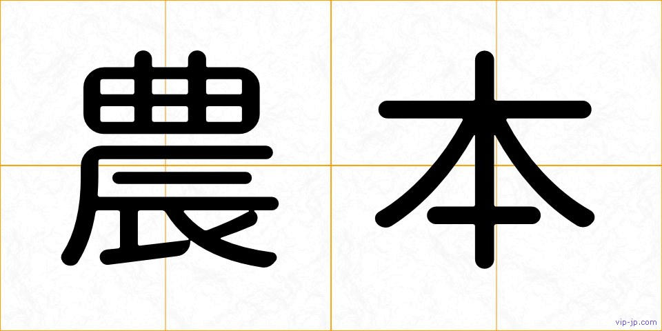 農本の画像