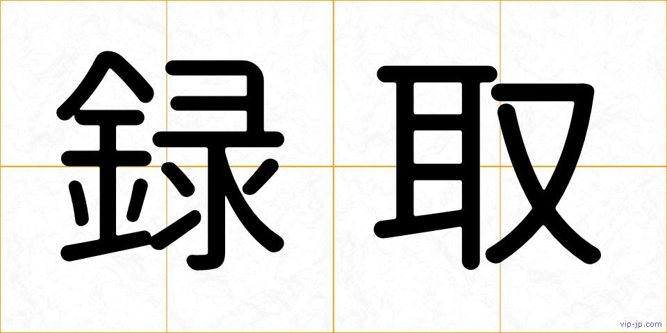 録取の画像