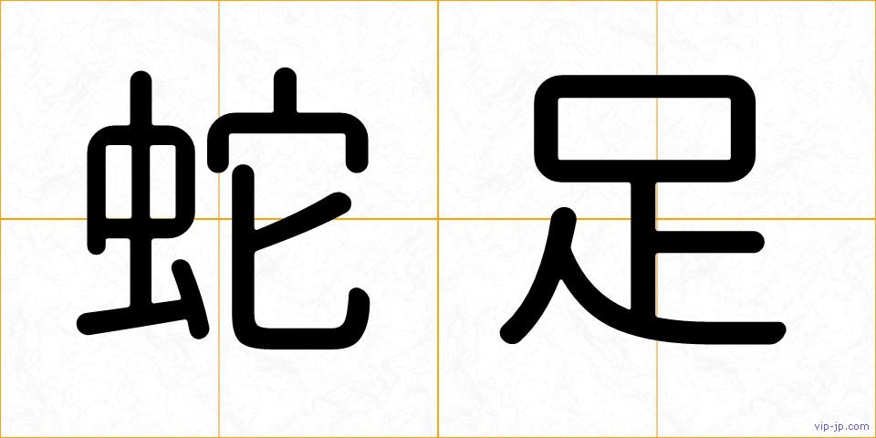 蛇足の画像