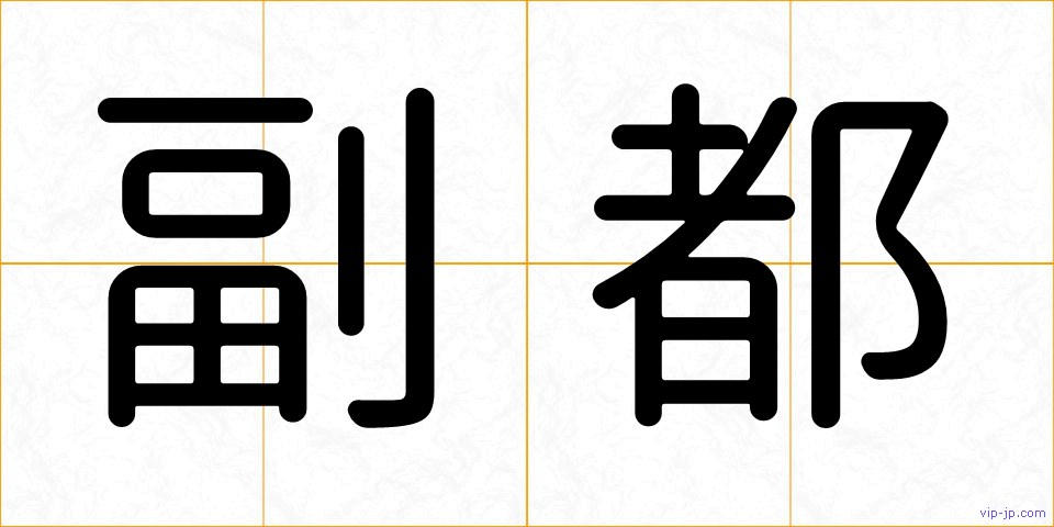 副都の画像