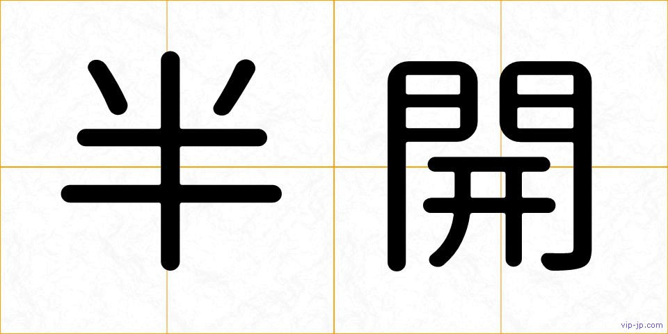 半開の画像