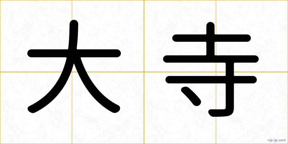 大寺の画像