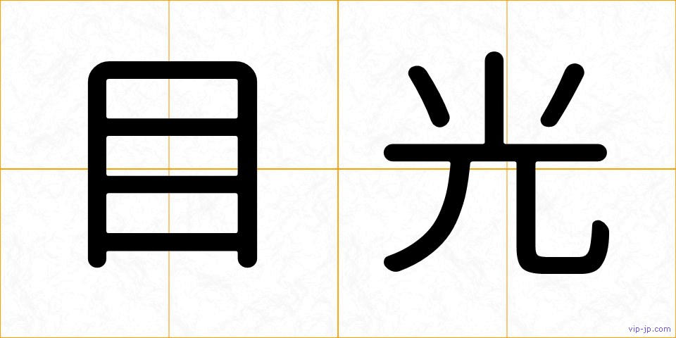 目光の画像
