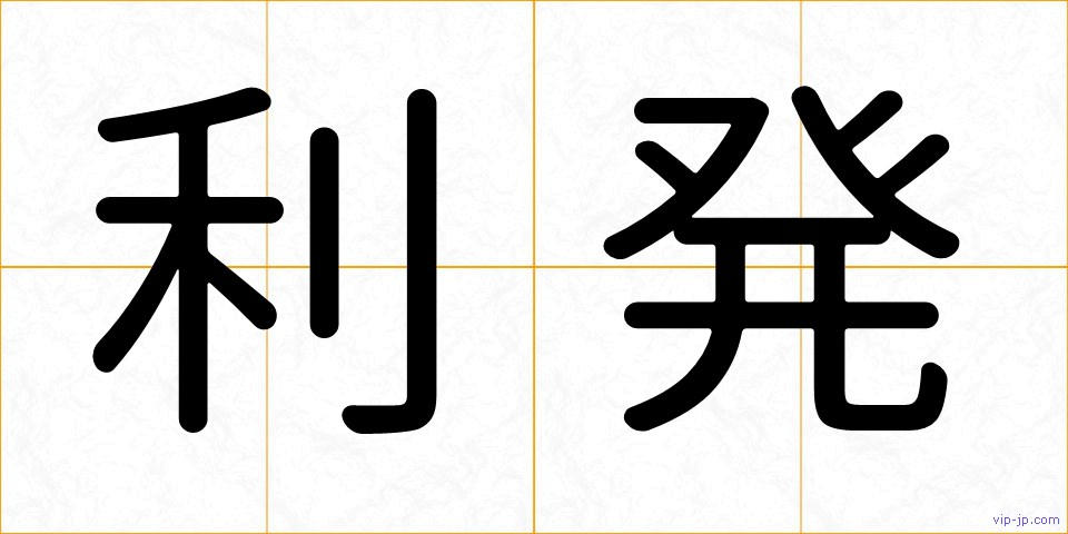利発の画像
