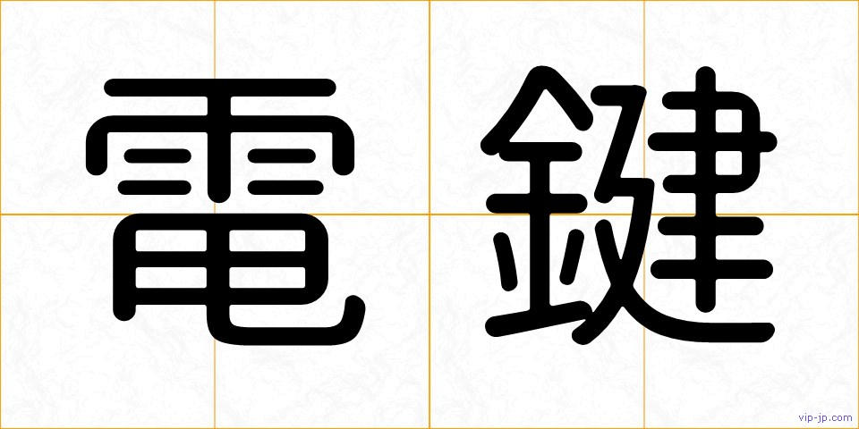 電鍵の画像